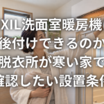 LIXIL洗面室暖房機は後付けできるのか 脱衣所が寒い家で確認したい設置条件