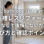 LIXIL bathtope バストープで浴槽レスリフォーム 浴槽なしで後悔しないための選び方と確認ポイント