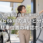 LIXIL EV充電器は自宅に後付けできるか 3kWと6kWの違いと分電盤 配線 駐車位置の確認ポイント