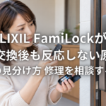 LIXIL FamiLockが電池交換後も反応しない原因と故障の見分け方 修理を相談する目安